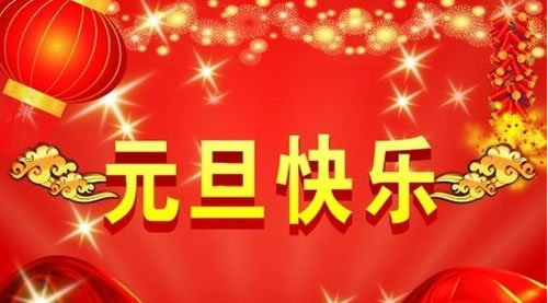 衡水盈通橡膠公司恭祝全國客戶朋友元旦節(jié)快樂
