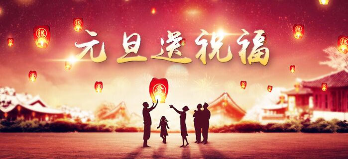 衡水盈通橡膠公司恭祝全國客戶朋友元旦節(jié)快樂
